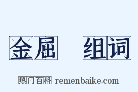 金屈巵组词是什么意思的图片